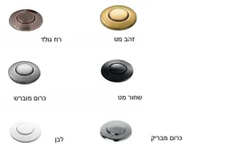 טוחן אשפה כולל לחצן