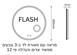 מראה עגולה FLASH קוטר 80 ס״מ תאורה בשלושה גוונים עדשת הגדלה ×12