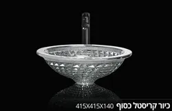 כיור מונח זכוכית KARAT קריסטל כסוף