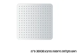 ראש מקלחת נירוסטה מרובע 30*30 ס"מ
