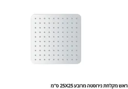 ראש מקלחת נירוסטה מרובע 25*25 ס"מ