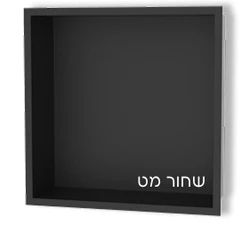 נישות אלומיניום למקלחת שחור מט 10/30/30 ס"מ