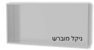 נישות אלומיניום למקלחת 60×30×10